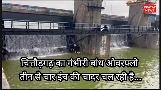 चित्तौड़गढ़ जिले का गंभीरी बांध ओवरफ्लो, जल संसाधन विभाग अलर्ट