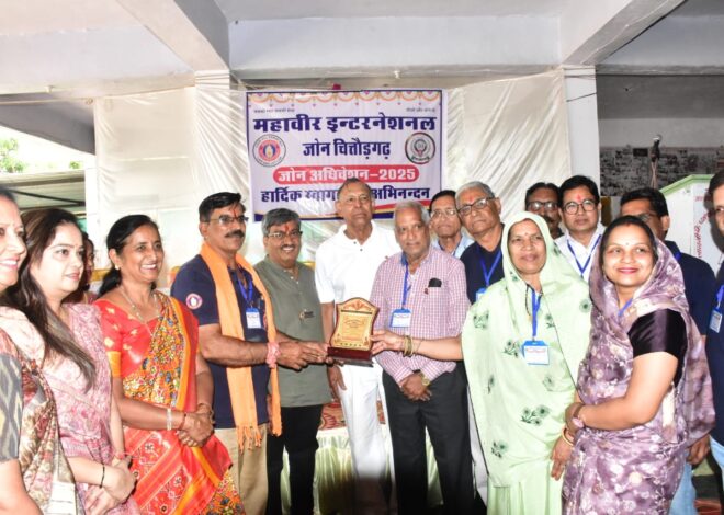 महावीर इंटरनेशनल जोन चित्तौड़गढ़ का अधिवेशन राशमी में सपंन,समाज की प्रतिभाओं को सम्मानित किया