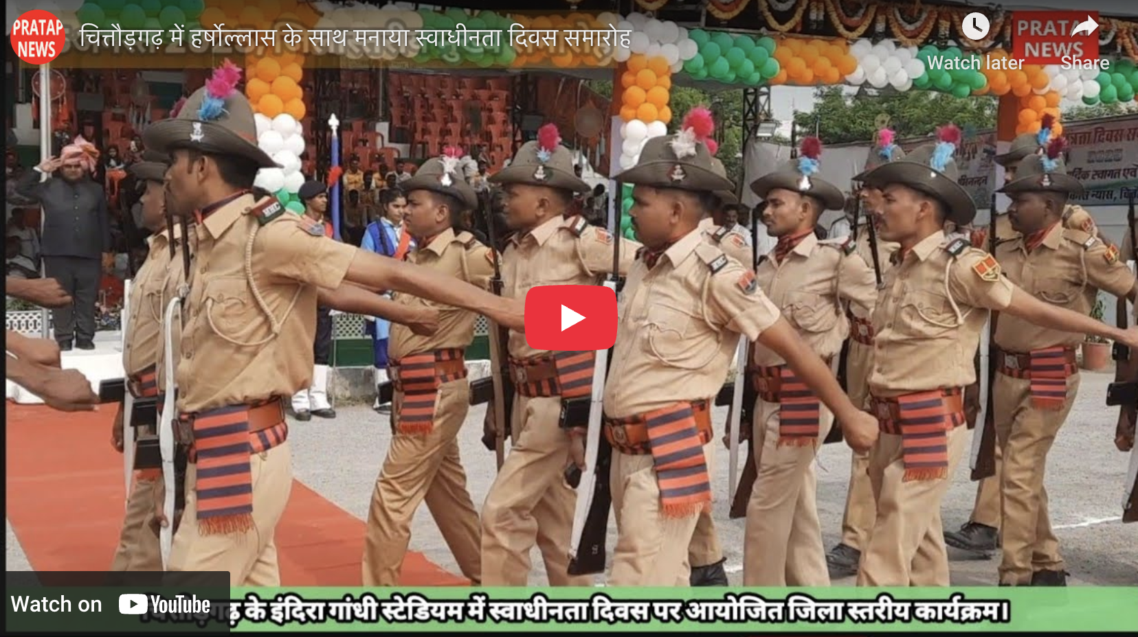 चित्तौड़गढ़ में हर्षोल्लास के साथ मनाया स्वाधीनता दिवस समारोह